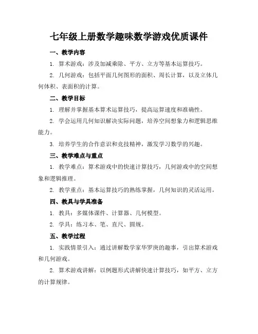 七年级上册数学趣味数学游戏优质课件