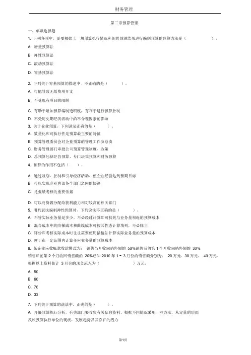 中级财务管理第三章预算管理习题及答案