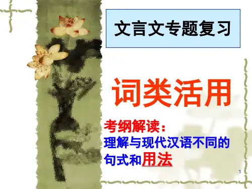 文言文词类活用(课堂PPT)
