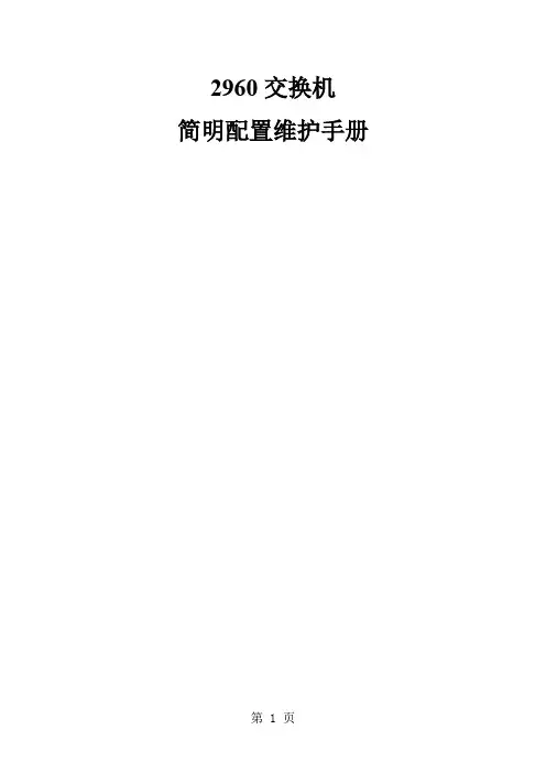 2960交换机简要配置手册(中文)21页word