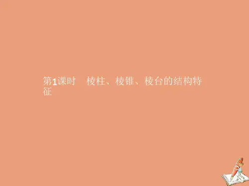 2020_2021学年新教材高中数学第八章立体几何初步8.1第1课时棱柱棱锥棱台的结构特征课件新人教A版必修第二册