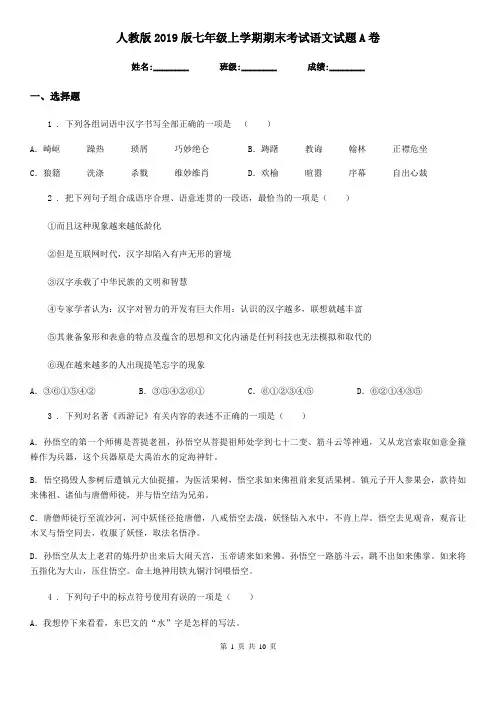 人教版2019版七年级上学期期末考试语文试题A卷(练习)