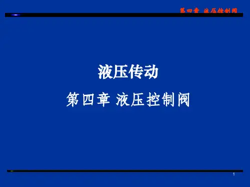 第4章 液压控制阀-减压阀