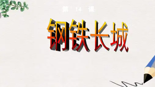 八年级历史下册 14 钢铁长城课件 新人教版