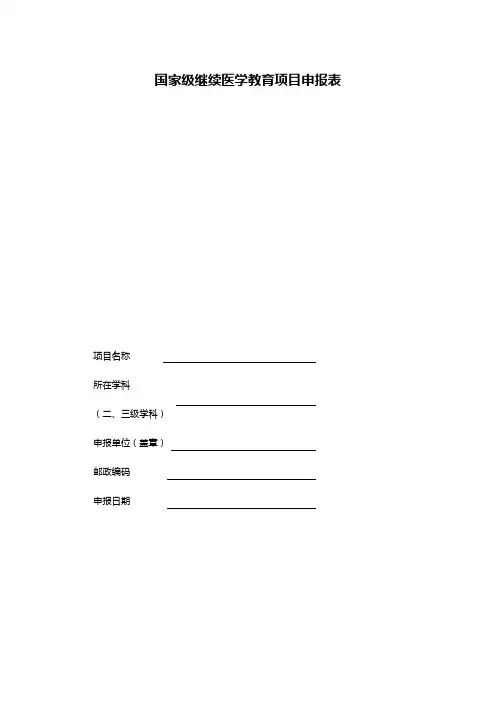 国家级继续医学教育项目申报表