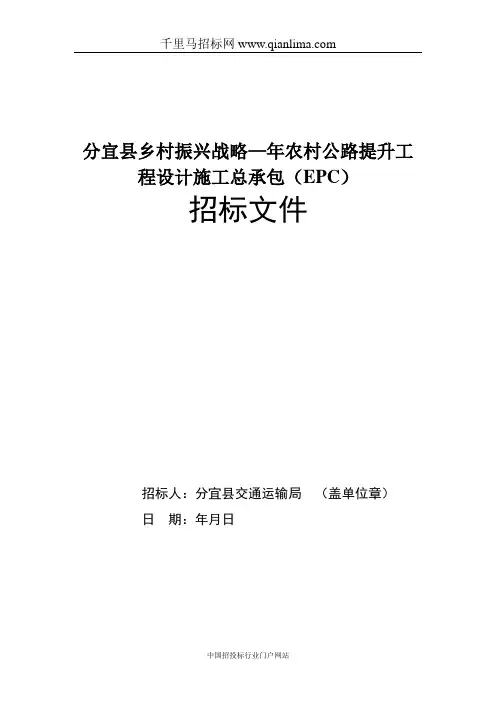 农村公路提升工程设计施工总承包(EPC)招投标书范本