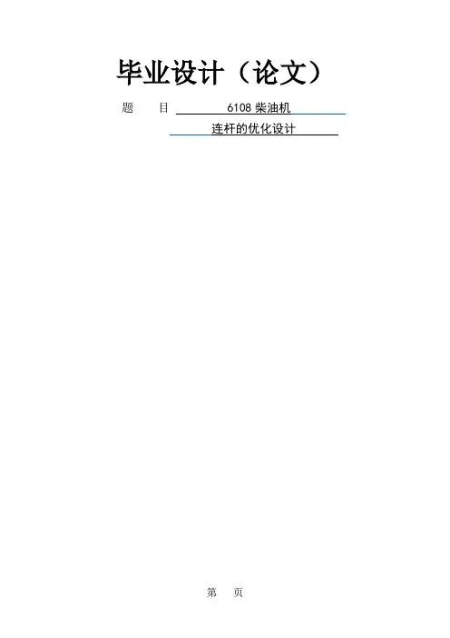 柴油机连杆的优化设计共33页