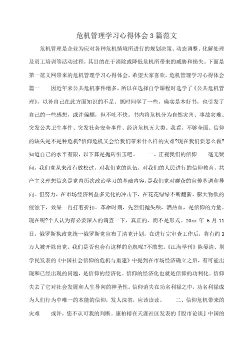 小度写范文危机管理学习心得体会3篇范文模板