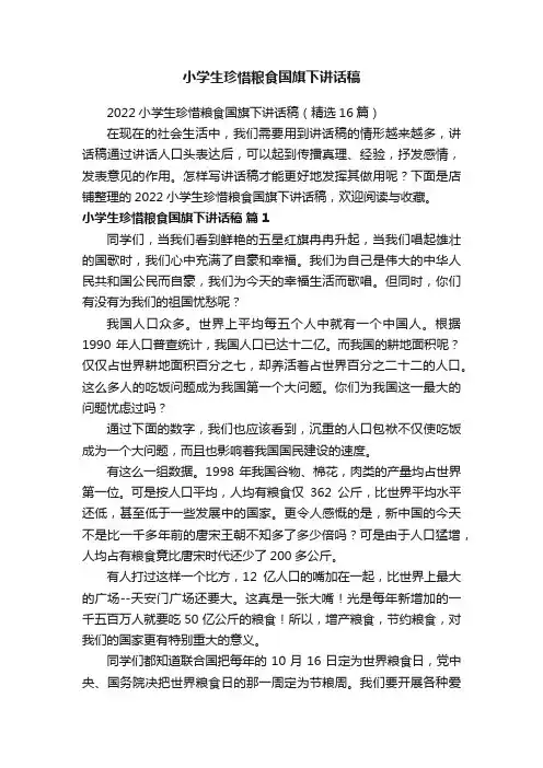 小学生珍惜粮食国旗下讲话稿