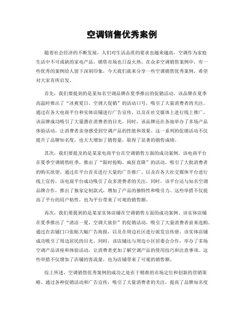 空调销售优秀案例