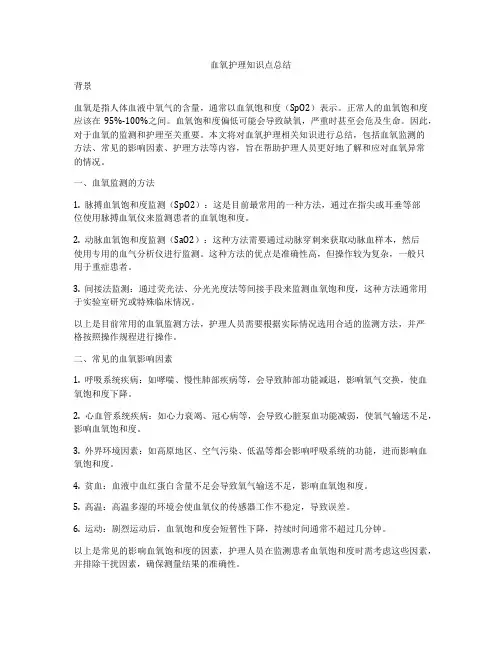 血氧护理知识点总结