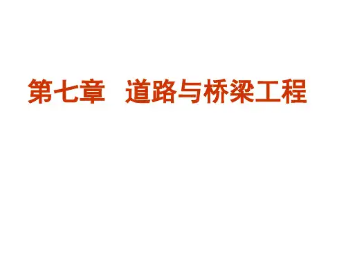 sA07 第七章 路桥工程