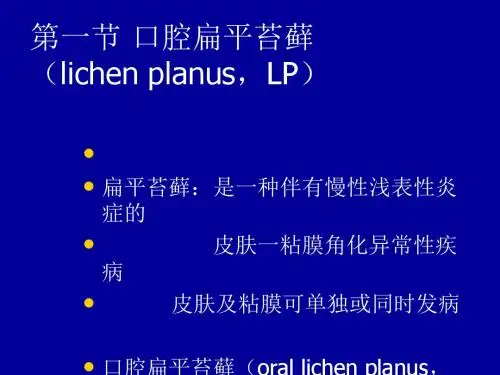 2018年医学课件-口腔黏膜斑纹类疾病-最新医学文档资料