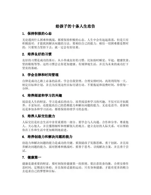 给孩子的十条人生忠告