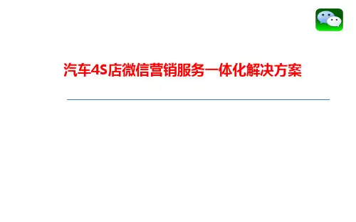 汽车4S店微信营销解决方案(执行版)