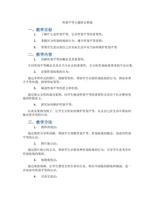 性别平等主题班会教案