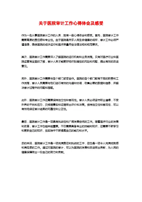 关于医院审计工作心得体会及感受