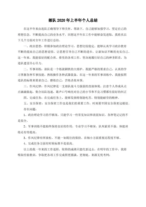 部队2020年上半年个人总结