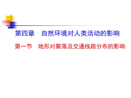 2024届高三地理一轮复习课件湘教版-地形对聚落及交通线路分布的影响(共38张ppt)