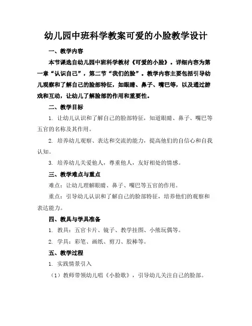 幼儿园中班科学教案可爱的小脸教学设计