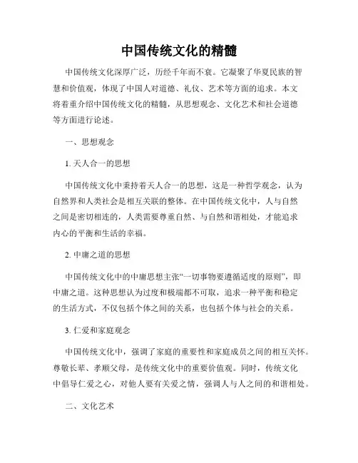 中国传统文化的精髓