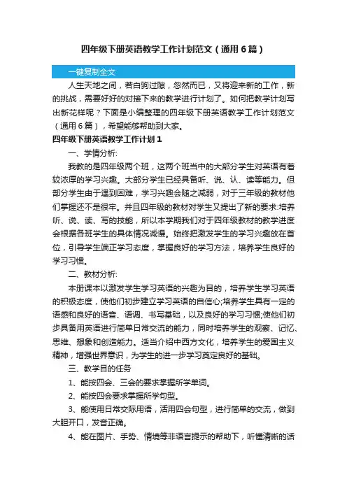 四年级下册英语教学工作计划范文（通用6篇）