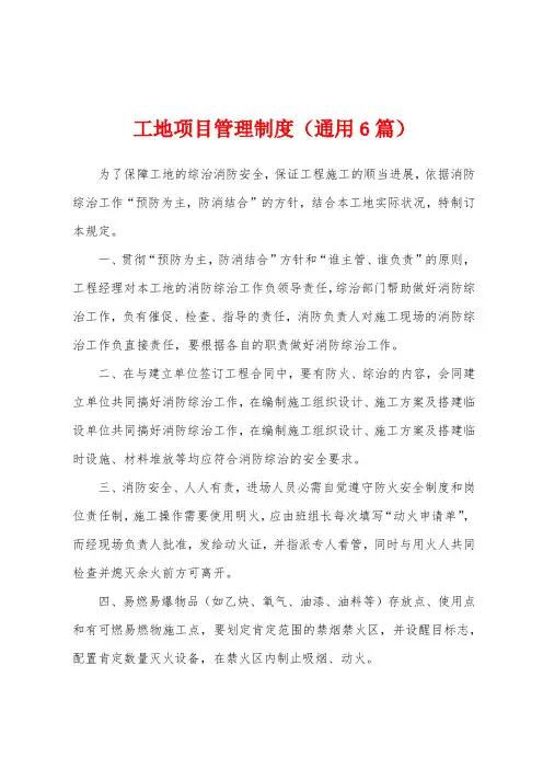 工地项目管理制度(通用6篇)