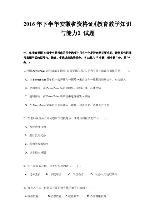 2016年下半年安徽省资格证《教育教学知识与能力》试题