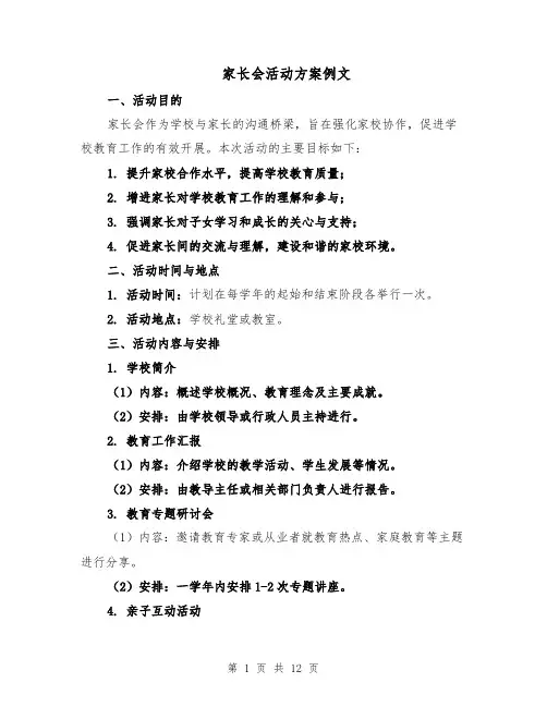 家长会活动方案例文（5篇）