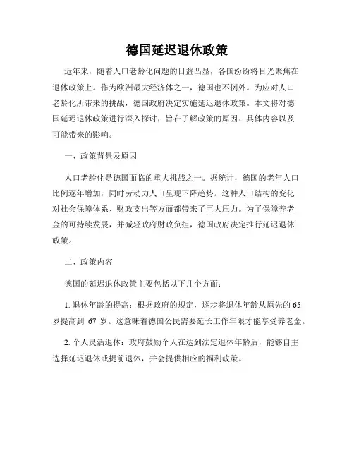 德国延迟退休政策