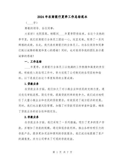 2024年农商银行夏季工作总结范本（2篇）