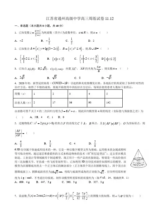 江苏省通州高级中学2021届高三上学期数学周练试卷(11.12) Word版含答案