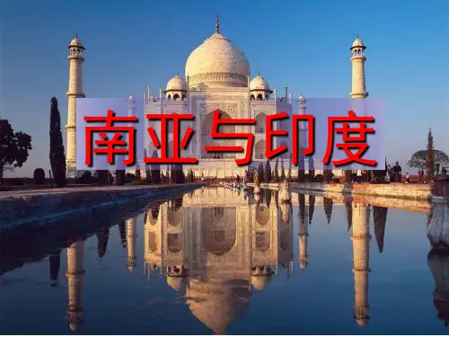 高中区域地理世界地理——南亚(54张PPT)