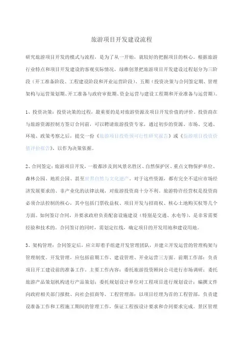 旅游项目开发建设流程