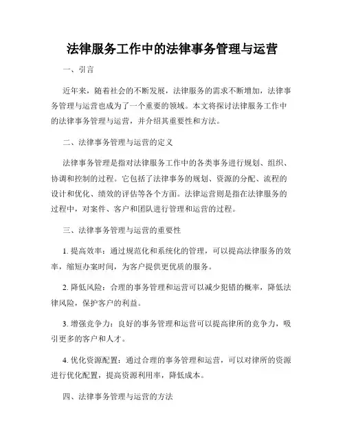 法律服务工作中的法律事务管理与运营