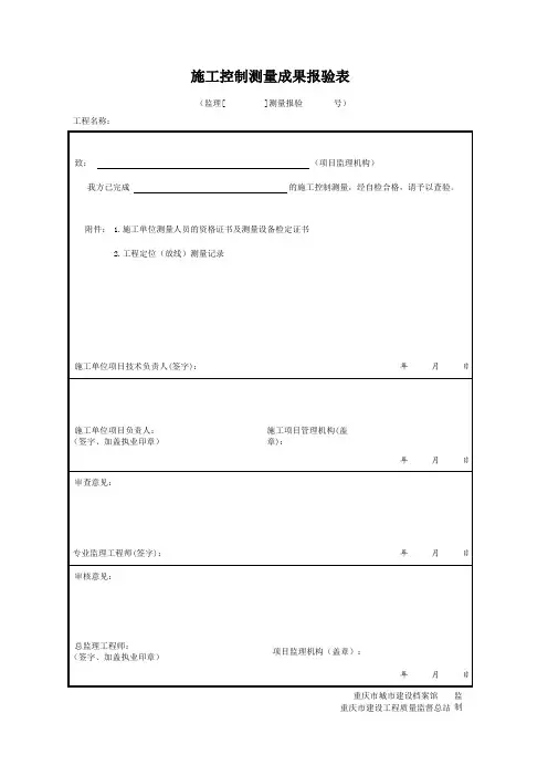 施工控制测量成果报验表