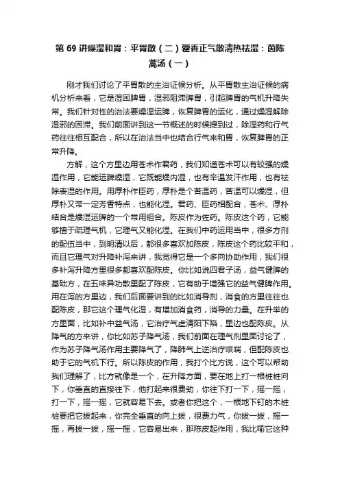 第69讲燥湿和胃：平胃散（二）藿香正气散清热祛湿：茵陈蒿汤（一）
