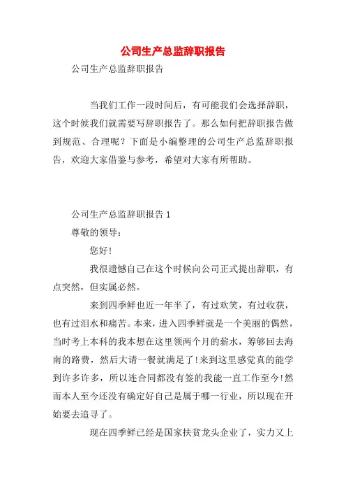 公司生产总监辞职报告