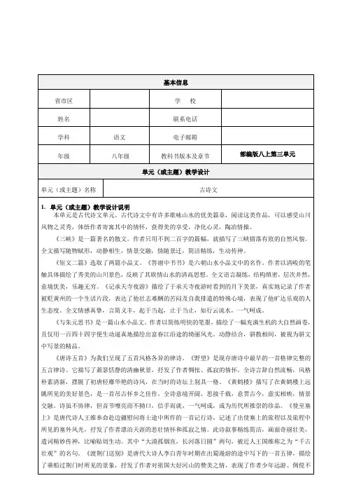 部编版八年级语文上册第三单元整体教学设计