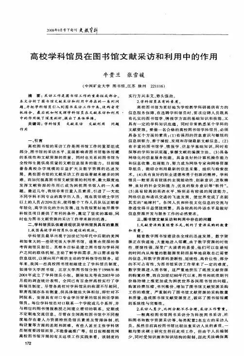 高校学科馆员在图书馆文献采访和利用中的作用