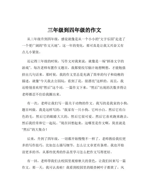 三年级到四年级的作文
