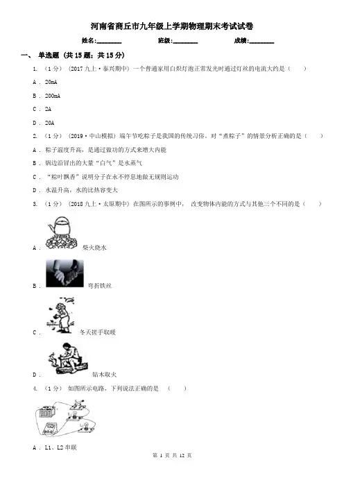 河南省商丘市九年级上学期物理期末考试试卷