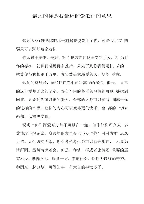 最远的你是我最近的爱歌词的意思