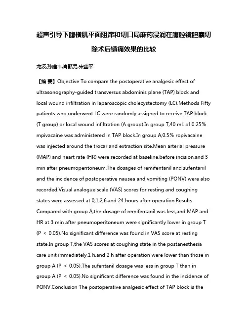 超声引导下腹横肌平面阻滞和切口局麻药浸润在腹腔镜胆囊切除术后镇痛效果的比较