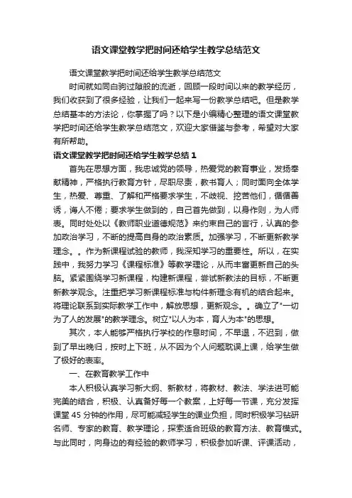 语文课堂教学把时间还给学生教学总结范文