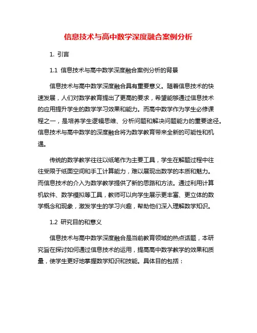 信息技术与高中数学深度融合案例分析