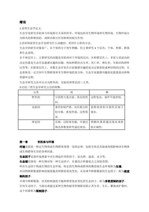 基础生态学期末重点(12级