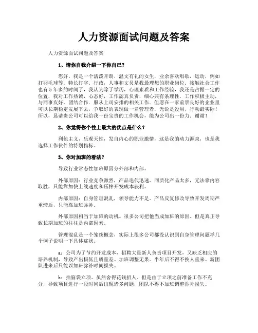 人力资源面试问题及答案