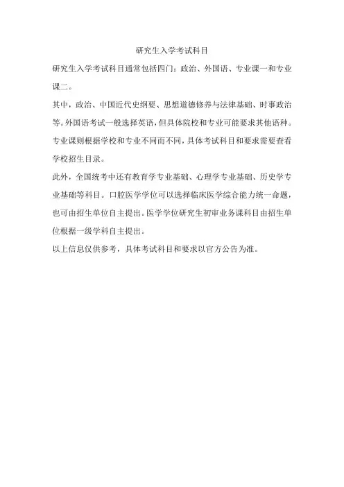 研究生入学考试的科目