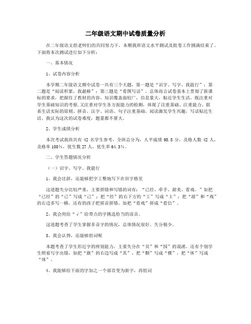 二年级语文期中试卷质量分析